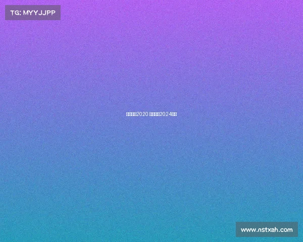 围棋赛事2020 围棋赛事2024天元